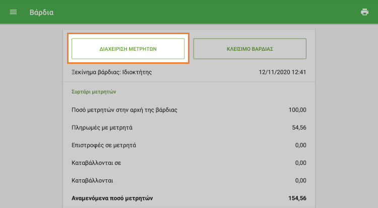 κουμπί 'Διαχείριση μετρητών'