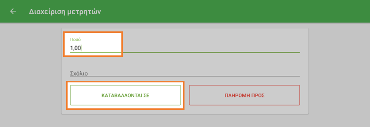 πλήκτρο 'Εισροές'