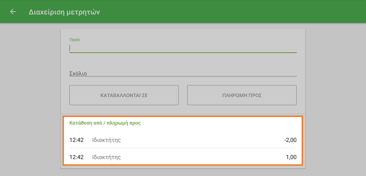 ιστορικό διαχείρισης μετρητών