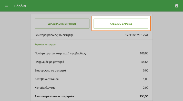 πλήκτρο 'Κλείσιμο βάρδιας'