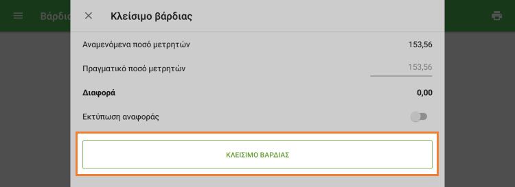 Πατήστε 'Κλείσιμο βάρδιας'