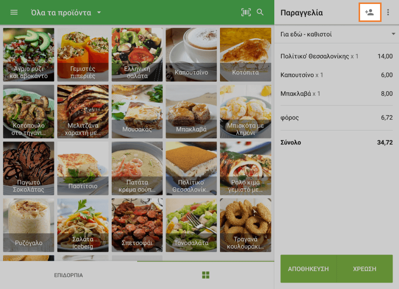 κλικ στο εικονίδιο 'Προσθήκη πελάτη'