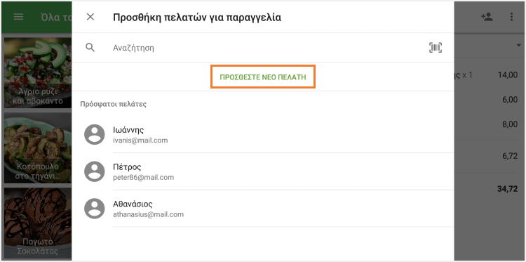 κλικ στο 'Προσθήκη νέου πελάτη'