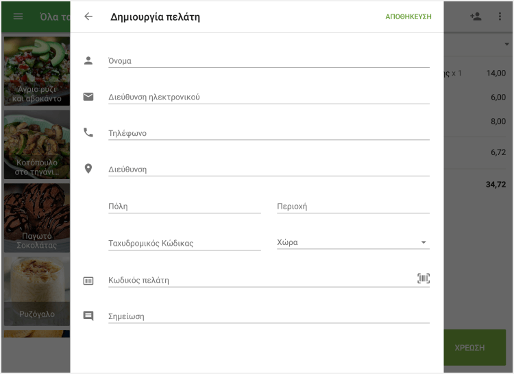 Φόρμα 'Δημιουργία πελάτη'