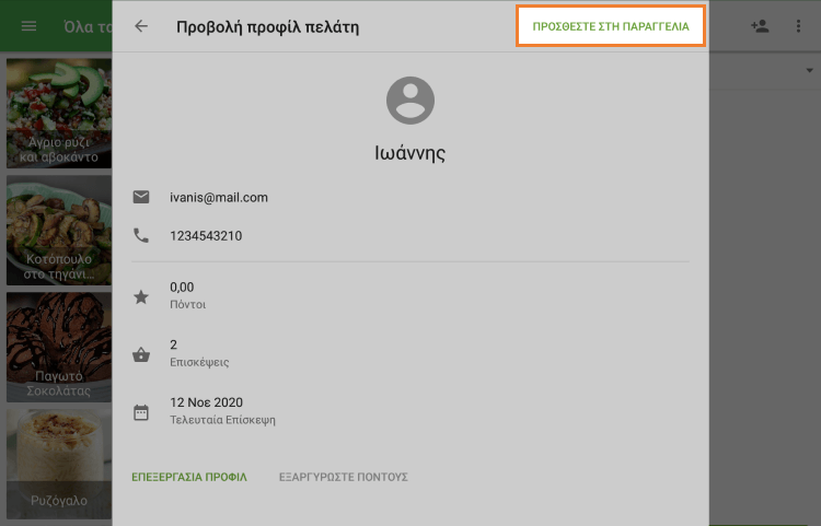 πατήστε 'Προσθήκη στην παραγγελία'