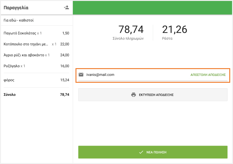 Πατήστε το κουμπί 'Αποστολή απόδειξης'