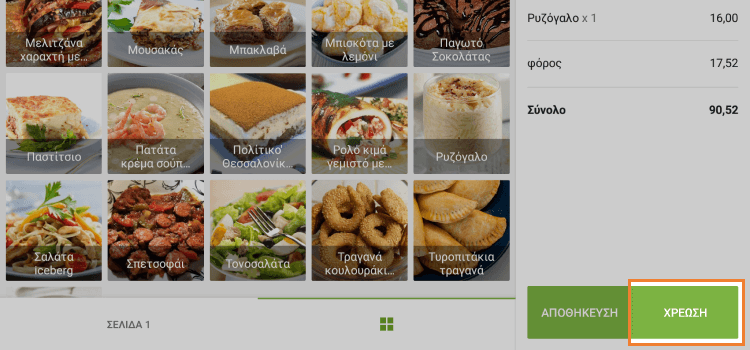 πατήστε το κουμπί 'Χρέωση'