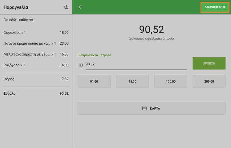 πατήστε 'Διαχωρισμός'