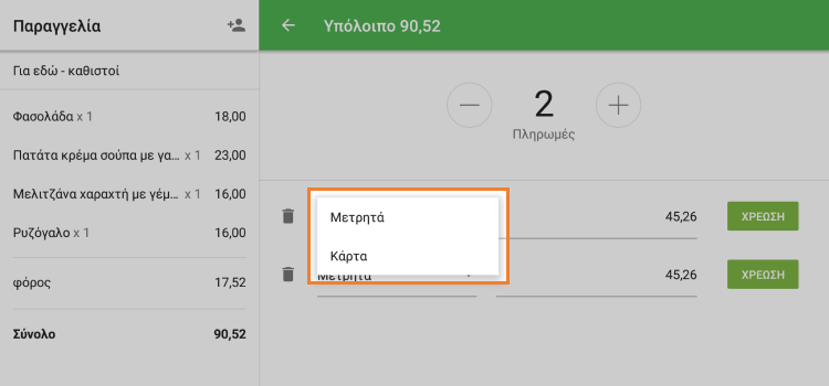 Επιλέξτε τον τύπο πληρωμής
