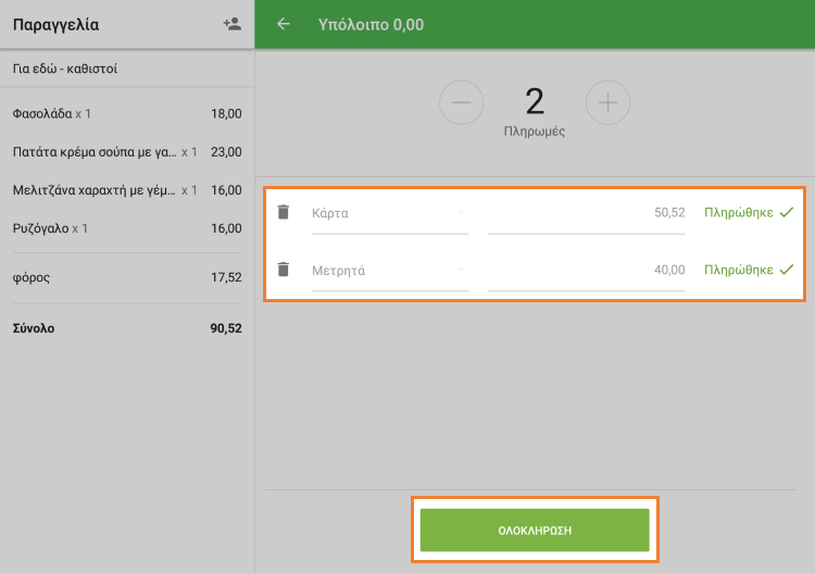 πατήστε 'Τέλος'