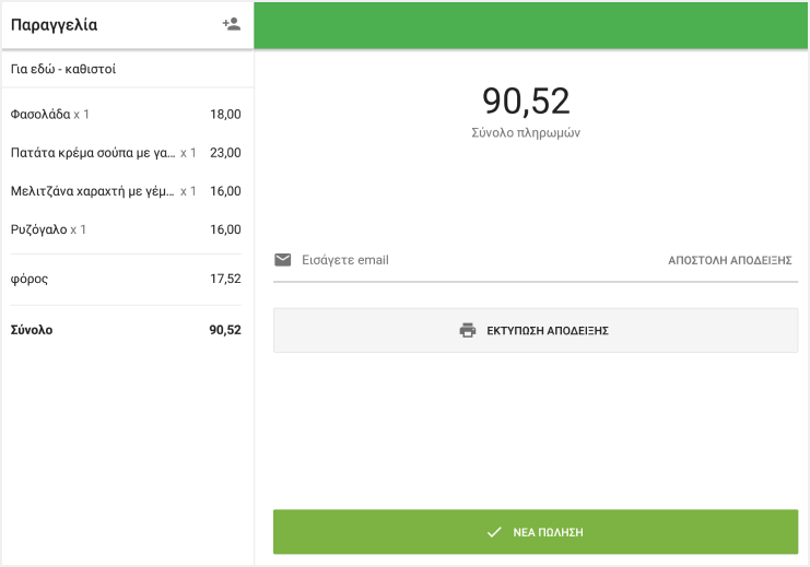 κουμπί 'Νέα πώληση'