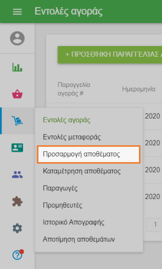Μεταβείτε στην ενότητα 'Προσαρμογή αποθέματος'