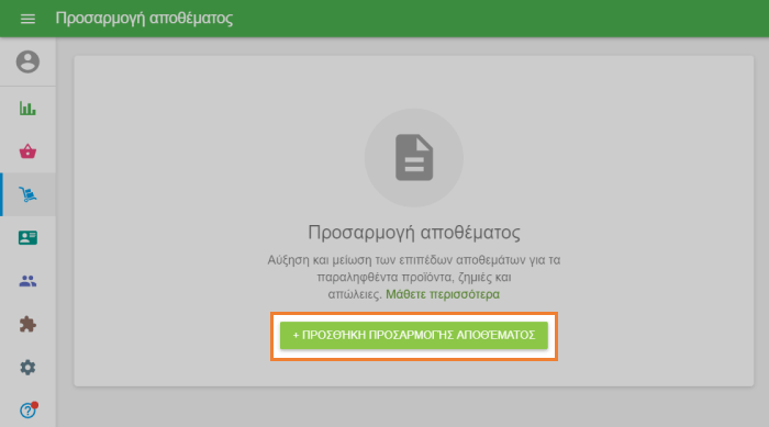 κουμπί '+ Προσθήκη προσαρμογής μετοχών'