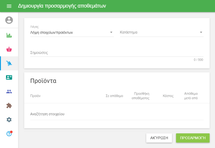 φόρμα 'Δημιουργία προσαρμογής αποθεμάτων'