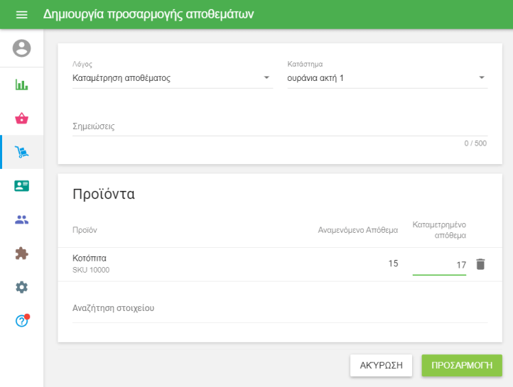 Νέα Καταχώρηση αποθέματος