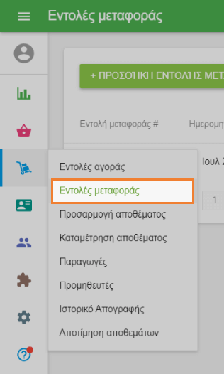 Ενότητα 'Μεταφορά παραγγελιών'