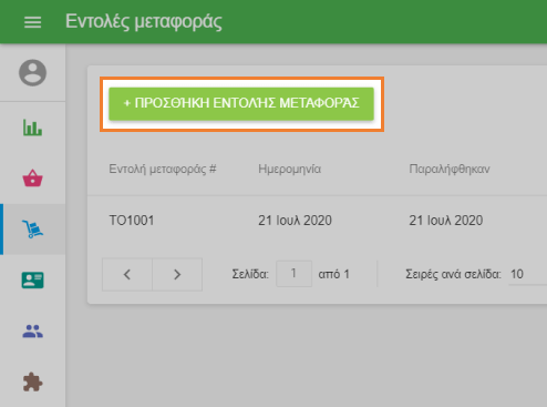 κλικ στο κουμπί '+ Προσθήκη εντολής μεταφοράς'