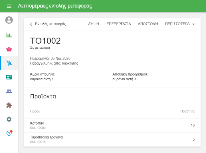 λεπτομέρειες μεταφοράς παραγγελίας