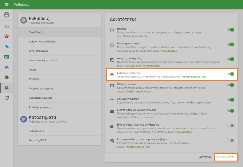 ενεργοποιήστε τους 'Εκτυπωτές κουζίνας'