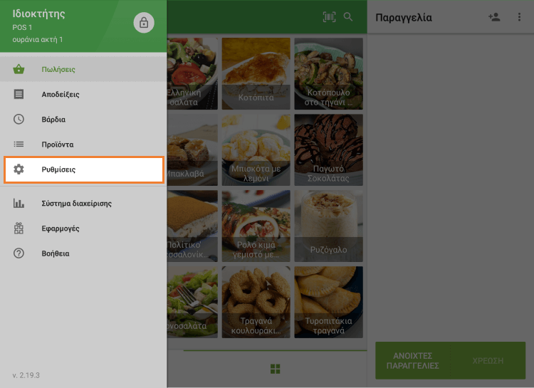μενού 'Ρυθμίσεις'