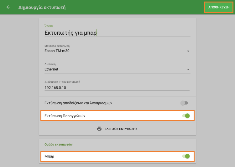επιλογή 'Εκτύπωση Παραγγελιών'