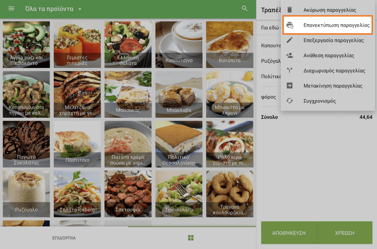 πατήστε 'Επανεκτύπωση παραγγελίας'