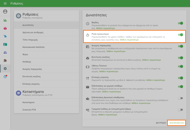 ενεργοποιήστε τη ρύθμιση &nbsp;'Ρολόι ώρας'