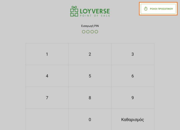 κουμπί 'Ρολόι ώρας'