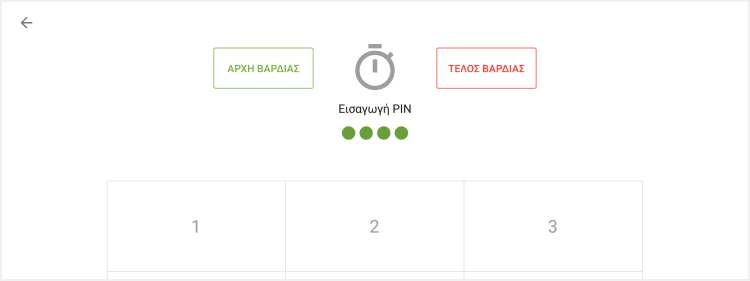 'έναρξη εργασίας' και 'τέλος εργασίας'