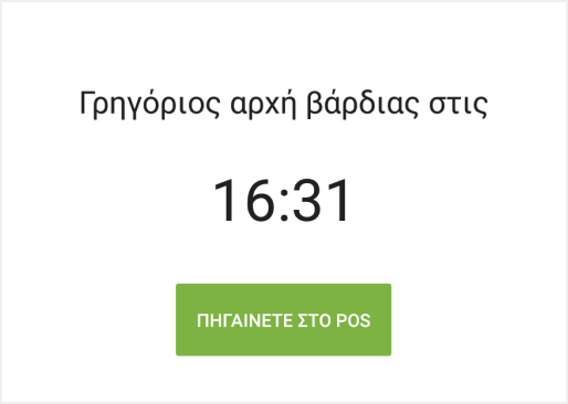 πληροφορίες σχετικά με την έναρξη εργασίας