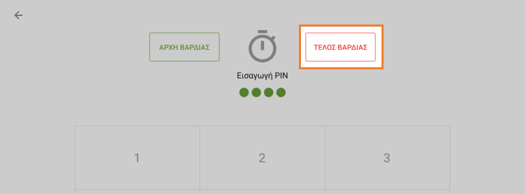 πατήστε 'Τέλος εργασίας'