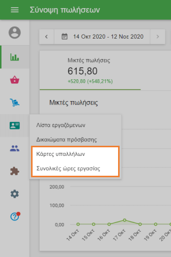 μενού 'Υπάλληλοι'