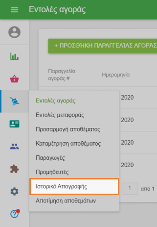 Μεταβείτε στην ενότητα 'Ιστορικό αποθέματος'