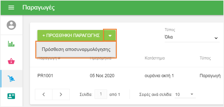 επιλέξτε 'Προσθήκη αποσυναρμολόγησης'