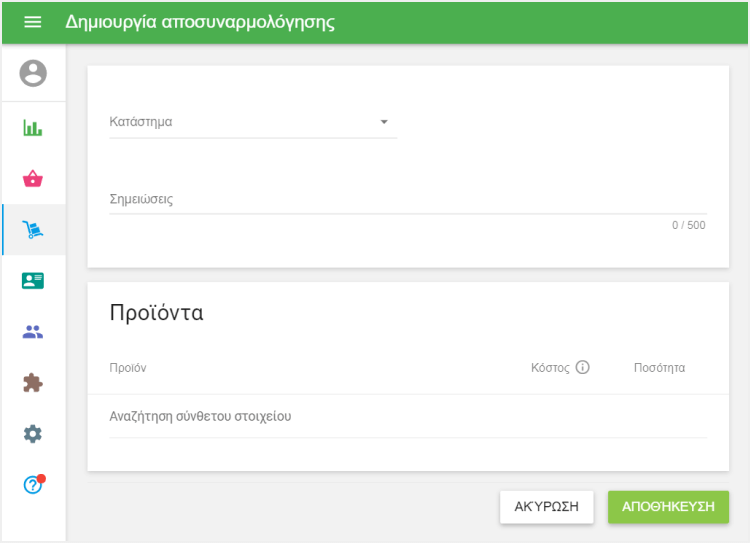 φόρμα 'Δημιουργία αποσυναρμολόγησης'