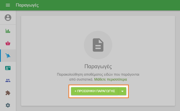 κλικ στο κουμπί '+ Προσθήκη παραγωγής'
