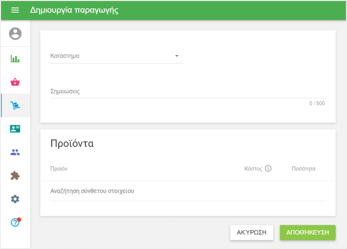 φόρμα 'Δημιουργία παραγωγή'