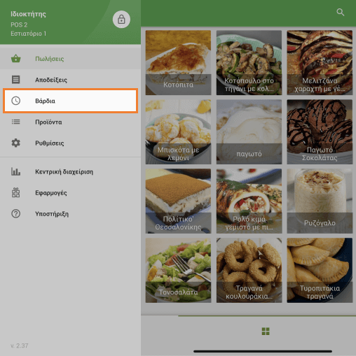 πλήκτρο 'Βάρδια'
