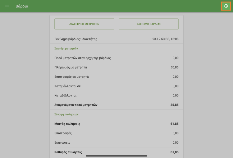 Αγγίξτε το εικονίδιο 'ιστορικό'