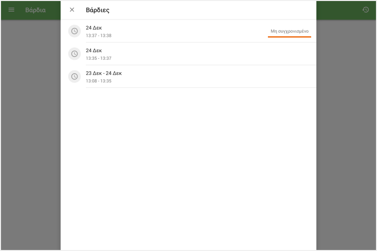 Οι μη συγχρονισμένες βάρδιες
