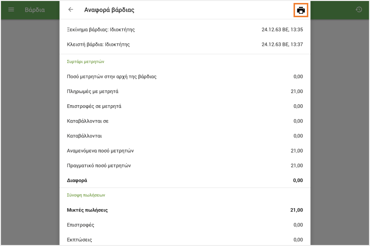 εικονίδιο 'Εκτύπωση'