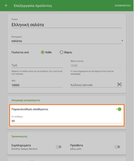 ενεργοποιήστε την επιλογή 'παρακολούθηση αποθέματος'