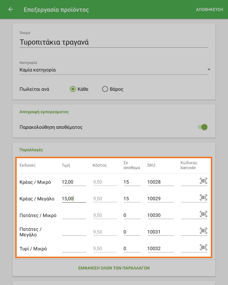 προϊόντα με παραλλαγές