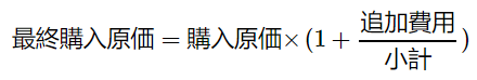 注文の商品の最終購入原価