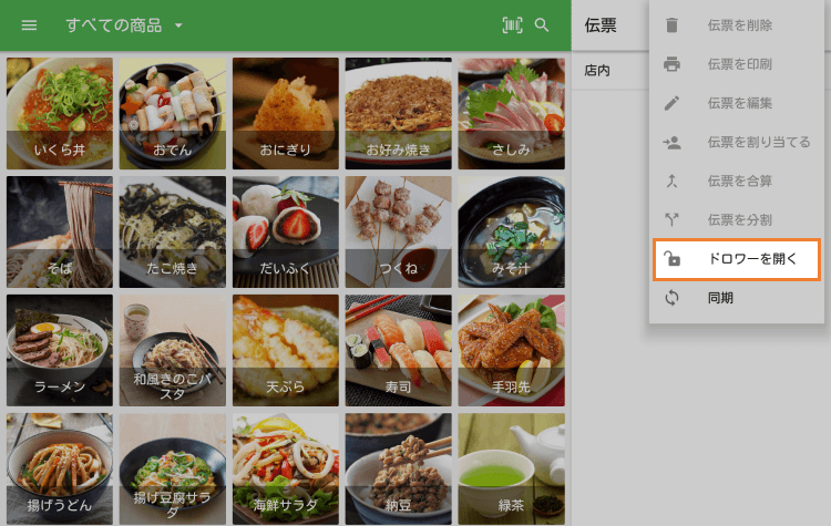 キャッシュドロワーを開く
