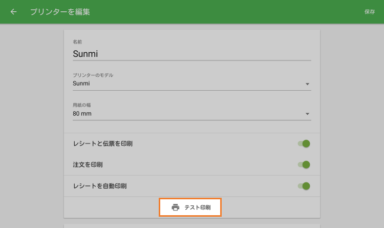 [テストの印刷]ボタンをタップします
