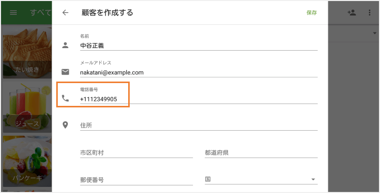 「電話番号」フィールドに入力します