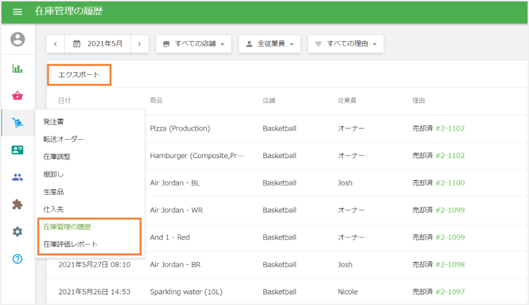 高度な在庫管理のレポートと各ドキュメントのエクスポート
