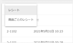 「レシート」または「商品別レシート」