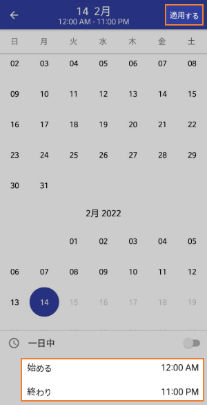 日の開始時間と終了時間